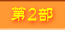 第２部