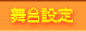 舞台設定