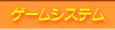 ゲームシステム