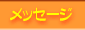 メッセージ