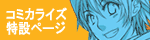 コミカライズ特設ページ