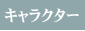 キャラクター