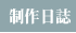 製作日誌