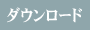 ダウンロード
