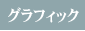 グラフィック