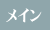 トップ