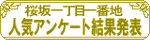 人気投票結果発表！